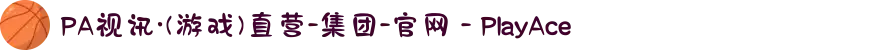 PA视讯·(游戏)直营-集团-官网 - PlayAce